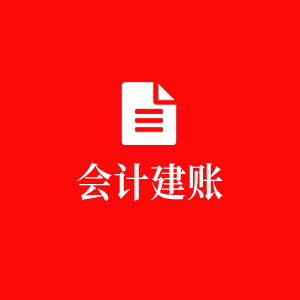 會計建賬